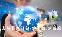 虚拟币冷钱包与热钱包详