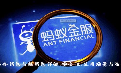 虚拟币冷钱包与热钱包详解:安全性、使用场景与选择指南