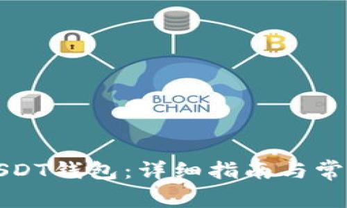 如何申请USDT钱包:详细指南与常见问题解答