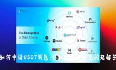 如何申请USDT钱包：详细指