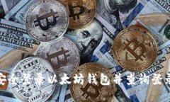 如何安全登录以太坊钱包