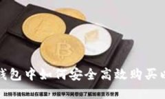 在TP钱包中如何安全高效购