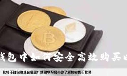 在TP钱包中如何安全高效购买以太坊