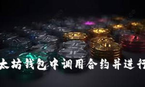 如何在以太坊钱包中调用合约并进行数据转换