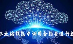 如何在以太坊钱包中调用