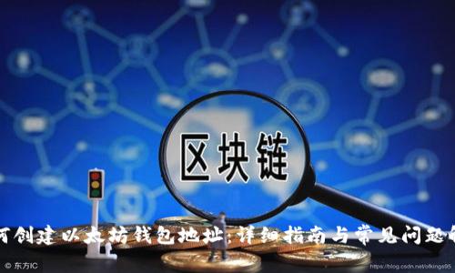 如何创建以太坊钱包地址:详细指南与常见问题解答