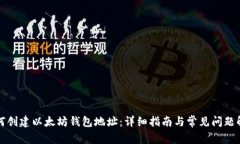 如何创建以太坊钱包地址