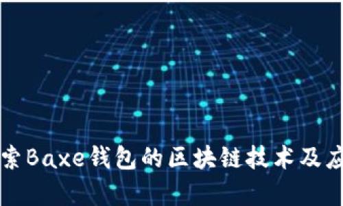 深入探索Baxe钱包的区块链技术及应用前景