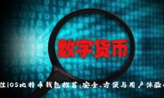 2018年最佳iOS比特币钱包推