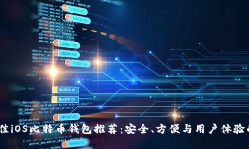 2018年最佳iOS比特币钱包推荐:安全、方便与用户体验的完美结合