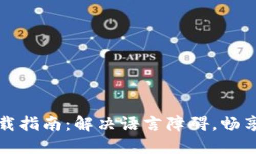 比特币钱包下载指南:解决语言障碍,畅享数字货币世界