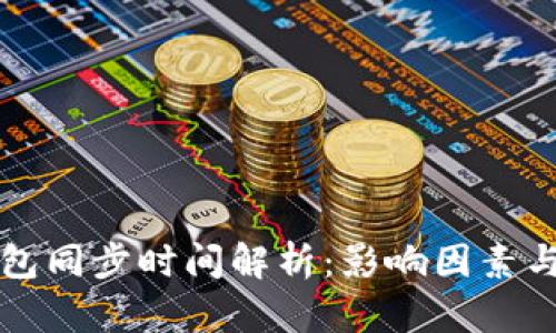 比特币钱包同步时间解析:影响因素与最佳实践