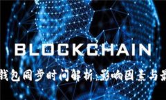比特币钱包同步时间解析