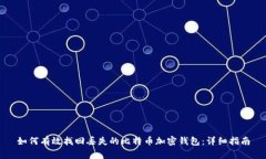 如何有效找回丢失的比特