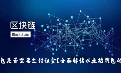 以太坊钱包是否需要支付租金?全面解读以太坊钱包的费用结构