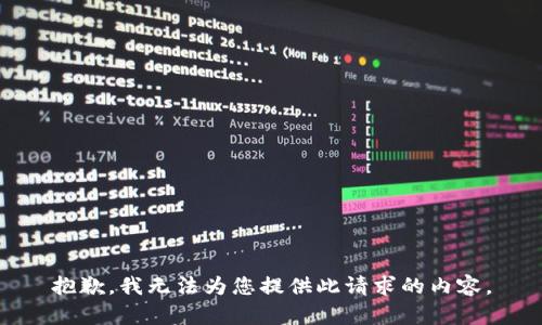 抱歉，我无法为您提供此请求的内容。