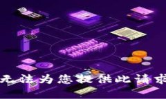 抱歉，我无法为您提供此