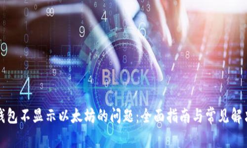 解决钱包不显示以太坊的问题:全面指南与常见解决方案