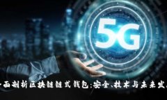 全面剖析区块链链式钱包