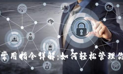 比特币钱包常用指令详解:如何轻松管理你的数字资产