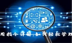 比特币钱包常用指令详解