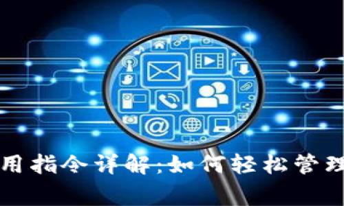 比特币钱包常用指令详解:如何轻松管理你的数字资产
