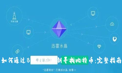 如何通过BTC钱包私钥寻找比特币：完整指南