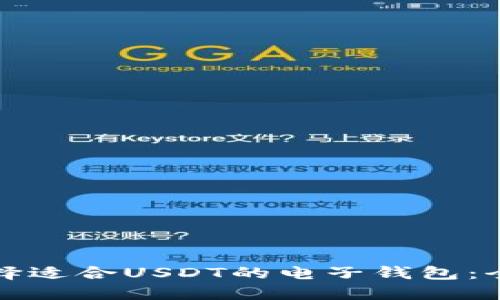 如何选择适合USDT的电子钱包：全面指南
