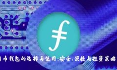 比特币钱包的选择与使用
