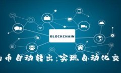 以太坊钱包的币自动转出