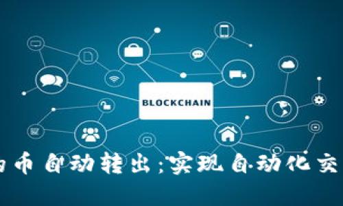 以太坊钱包的币自动转出：实现自动化交易的终极指南