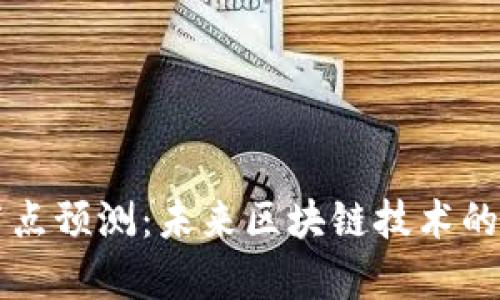 以太坊钱包节点预测:未来区块链技术的发展趋势分析