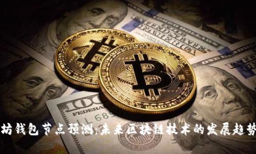 以太坊钱包节点预测:未来区块链技术的发展趋势分析