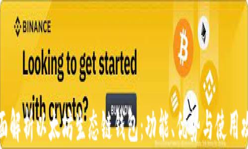 
全面解析以太坊生态链钱包：功能、优势与使用攻略