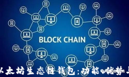 
全面解析以太坊生态链钱包：功能、优势与使用攻略