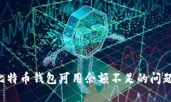 如何解决比特币钱包可用