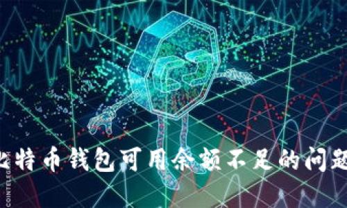 如何解决比特币钱包可用余额不足的问题:详细指南