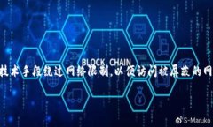 区块链钱包翻墙是什么意