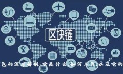 区块链钱包的深度解析：