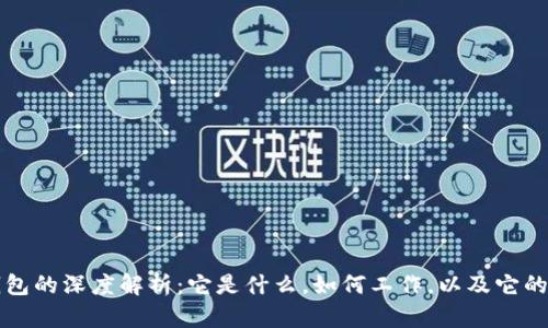 区块链钱包的深度解析:它是什么,如何工作,以及它的未来发展