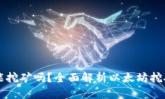 以太坊钱包能挖矿吗？全