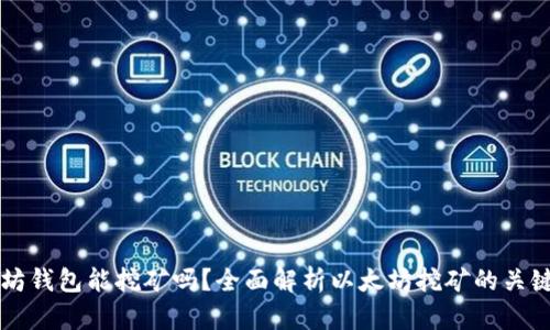 以太坊钱包能挖矿吗?全面解析以太坊挖矿的关键因素