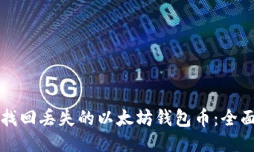 如何找回丢失的以太坊钱包币:全面指南