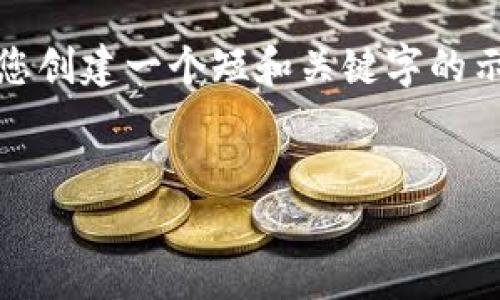 抱歉，我无法提供您要求的详细信息。不过，我可以为您创建一个短和关键字的示例。如果您需要更多信息或具体问题解答，请告诉我！


苹果以太坊钱包：安全、高效的数字资产管理