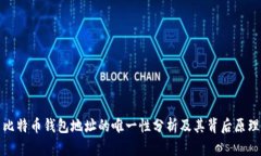 比特币钱包地址的唯一性