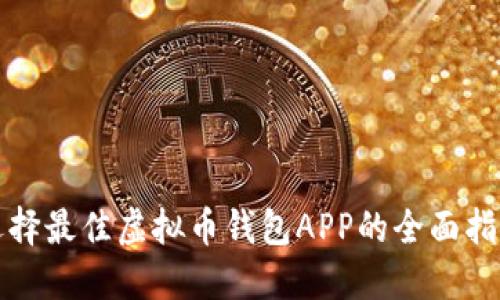 选择最佳虚拟币钱包APP的全面指南