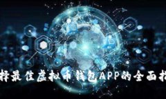 选择最佳虚拟币钱包APP的