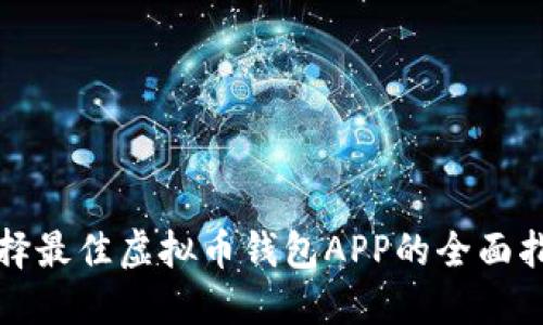 选择最佳虚拟币钱包APP的全面指南