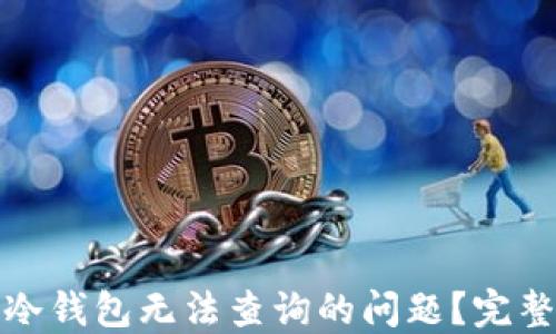 如何解决比特币冷钱包无法查询的问题?完整指南与实用技巧