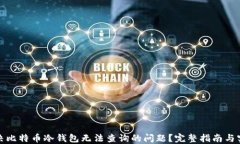 如何解决比特币冷钱包无